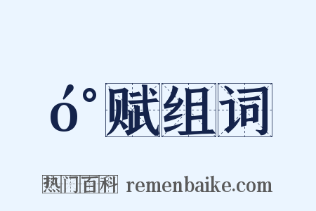 󰍍赋组词是什么意思的图片